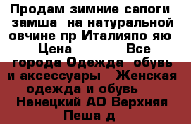 Продам зимние сапоги (замша, на натуральной овчине)пр.Италияпо.яю › Цена ­ 4 500 - Все города Одежда, обувь и аксессуары » Женская одежда и обувь   . Ненецкий АО,Верхняя Пеша д.